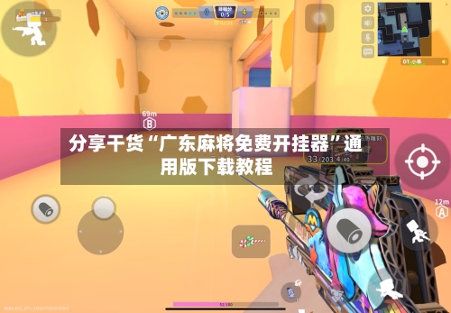 分享干货“广东麻将免费开挂器	”通用版下载教程-第1张图片