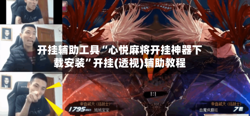 开挂辅助工具“心悦麻将开挂神器下载安装”开挂(透视)辅助教程-第1张图片