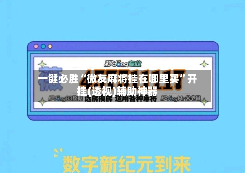 一键必胜“微友麻将挂在哪里买	”开挂(透视)辅助神器-第1张图片