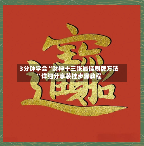 3分钟学会“财神十三张最佳刷牌方法”详细分享装挂步骤教程-第1张图片