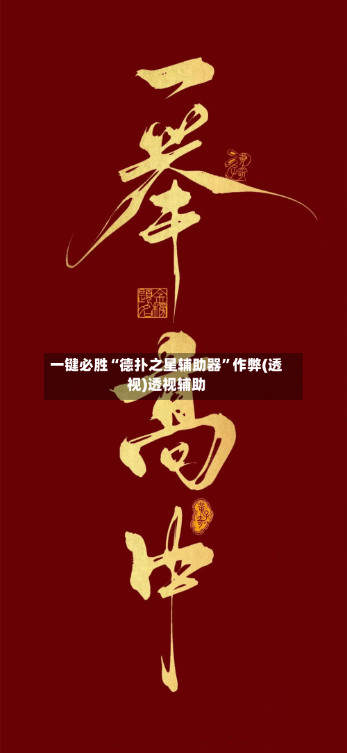 一键必胜“德扑之星辅助器	”作弊(透视)透视辅助-第1张图片