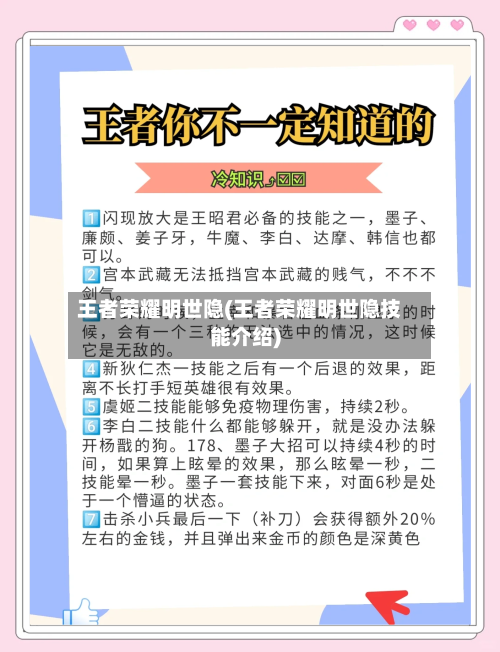 王者荣耀明世隐(王者荣耀明世隐技能介绍)-第1张图片