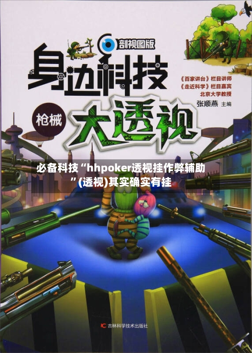 必备科技“hhpoker透视挂作弊辅助	”(透视)其实确实有挂-第1张图片