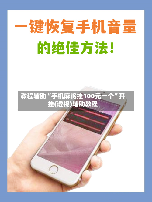 教程辅助“手机麻将挂100元一个”开挂(透视)辅助教程-第1张图片