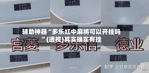 辅助神器“多乐红中麻将可以开挂吗”(透视)其实确实有挂-第1张图片