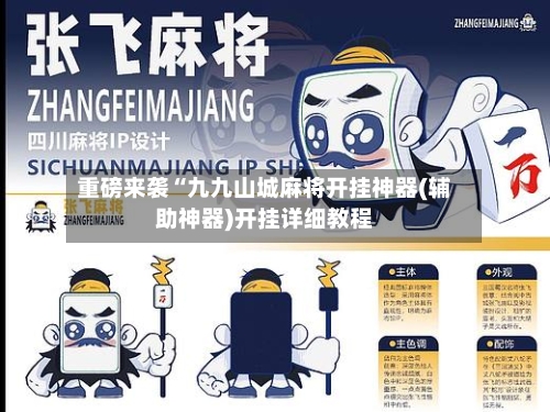 重磅来袭“九九山城麻将开挂神器(辅助神器)开挂详细教程-第1张图片