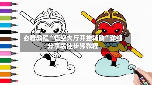 必看教程“悟空大厅开挂辅助”详细分享装挂步骤教程-第1张图片
