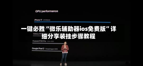 一键必胜“微乐辅助器ios免费版”详细分享装挂步骤教程-第1张图片