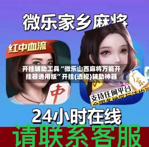 开挂辅助工具“微乐山西麻将万能开挂器通用版”开挂(透视)辅助神器-第1张图片