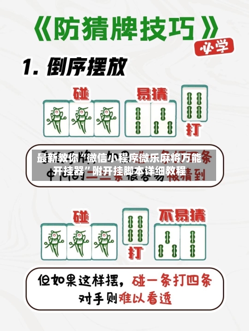 最新教你“微信小程序微乐麻将万能开挂器”附开挂脚本详细教程-第1张图片