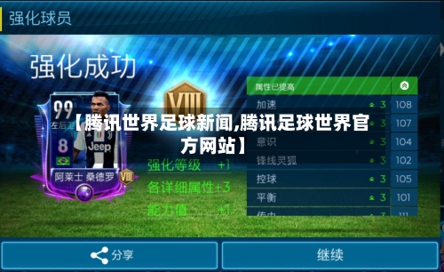 【腾讯世界足球新闻,腾讯足球世界官方网站】-第1张图片