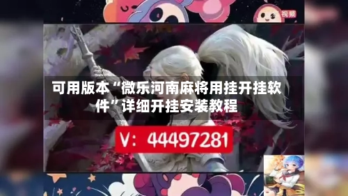 可用版本“微乐河南麻将用挂开挂软件”详细开挂安装教程-第1张图片