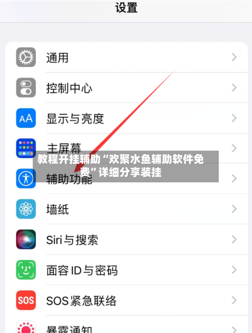 教程开挂辅助“欢聚水鱼辅助软件免费	”详细分享装挂-第1张图片