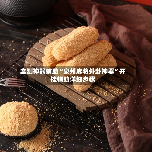 实测神器辅助“泉州麻将外卦神器”开挂辅助详细步骤-第1张图片