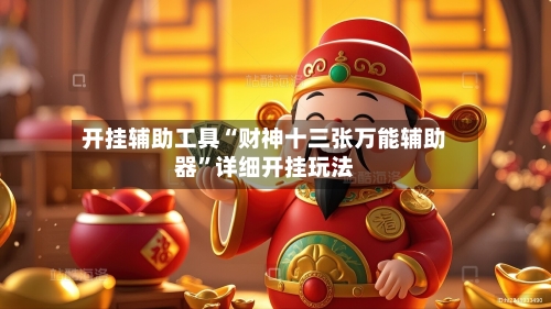 开挂辅助工具“财神十三张万能辅助器”详细开挂玩法-第1张图片