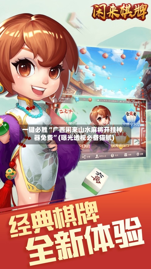 一键必胜“广西闲来山水麻将开挂神器免费”(曝光透视必备猫腻)-第1张图片