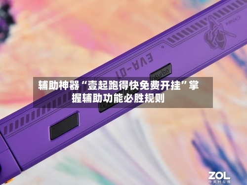 辅助神器“壹起跑得快免费开挂”掌握辅助功能必胜规则-第1张图片