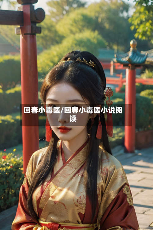 回春小毒医/回春小毒医小说阅读-第1张图片
