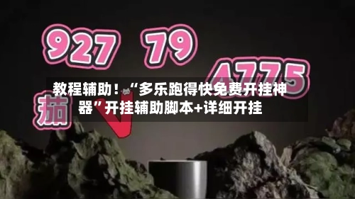 教程辅助！“多乐跑得快免费开挂神器”开挂辅助脚本+详细开挂-第1张图片