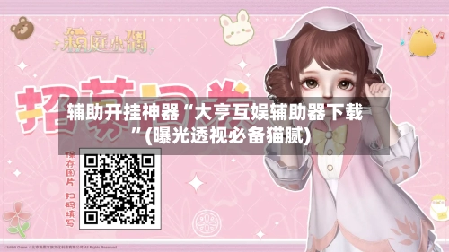 辅助开挂神器“大亨互娱辅助器下载”(曝光透视必备猫腻)-第1张图片