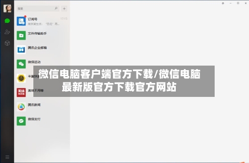 微信电脑客户端官方下载/微信电脑最新版官方下载官方网站-第1张图片