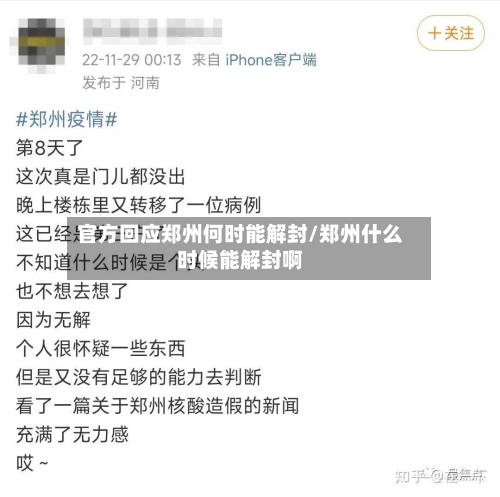 官方回应郑州何时能解封/郑州什么时候能解封啊-第1张图片