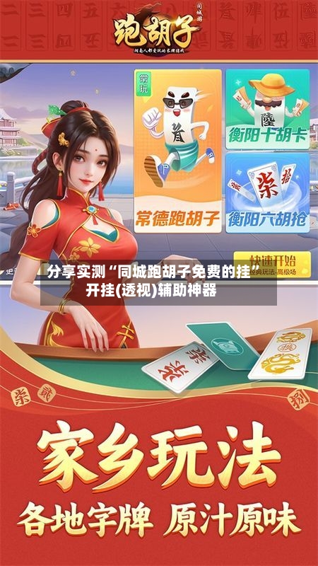 分享实测“同城跑胡子免费的挂	”开挂(透视)辅助神器-第1张图片