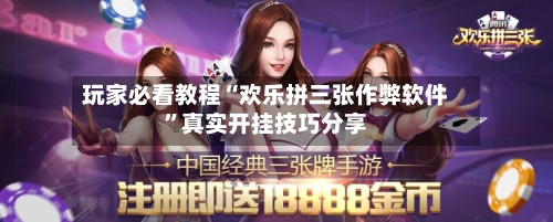 玩家必看教程“欢乐拼三张作弊软件	”真实开挂技巧分享-第1张图片