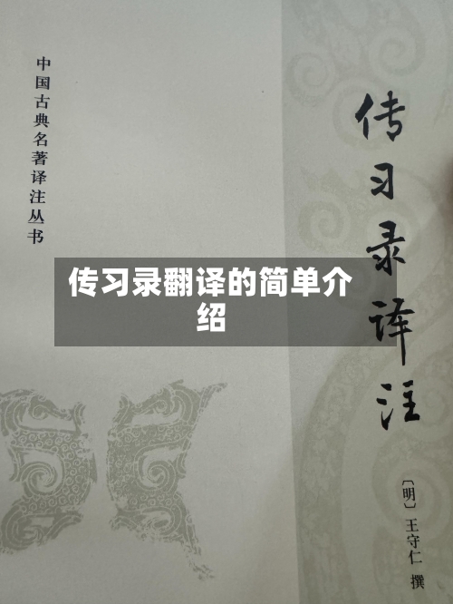 传习录翻译的简单介绍-第1张图片