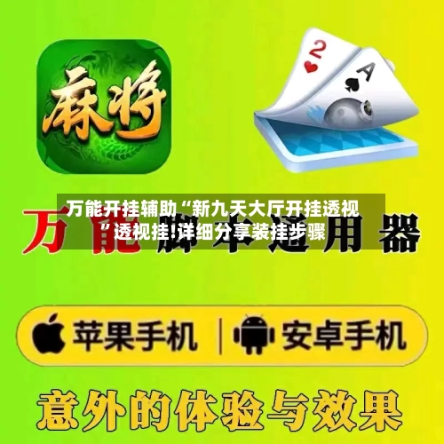 万能开挂辅助“新九天大厅开挂透视”透视挂!详细分享装挂步骤-第1张图片