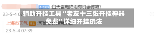 辅助开挂工具“老友十三张开挂神器免费”详细开挂玩法-第1张图片