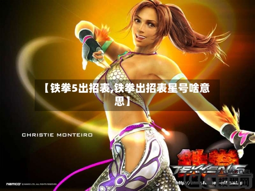 【铁拳5出招表,铁拳出招表星号啥意思】-第1张图片
