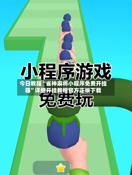 今日教程“雀神麻将小程序免费开挂器	”详细开挂教程官方正版下载-第1张图片