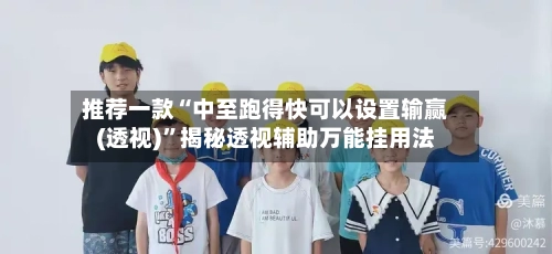 推荐一款“中至跑得快可以设置输赢(透视)”揭秘透视辅助万能挂用法-第1张图片