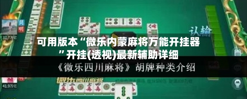 可用版本“微乐内蒙麻将万能开挂器”开挂(透视)最新辅助详细-第1张图片