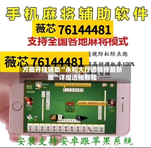 万能开挂辅助“永和大厅透视挂最新版	”详细透视教程-第1张图片