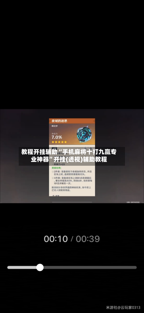 教程开挂辅助“手机麻将十打九赢专业神器	”开挂(透视)辅助教程-第1张图片