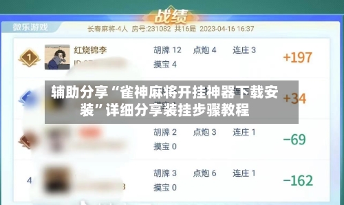 辅助分享“雀神麻将开挂神器下载安装	”详细分享装挂步骤教程-第1张图片