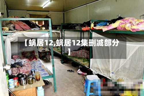 【蜗居12,蜗居12集删减部分】-第1张图片