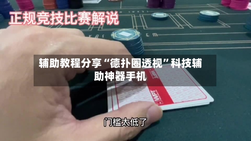 辅助教程分享“德扑圈透视”科技辅助神器手机-第1张图片