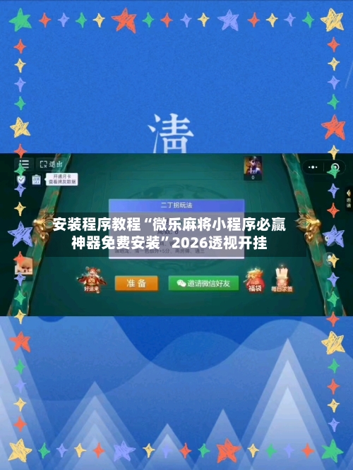 安装程序教程“微乐麻将小程序必赢神器免费安装	”2026透视开挂-第1张图片