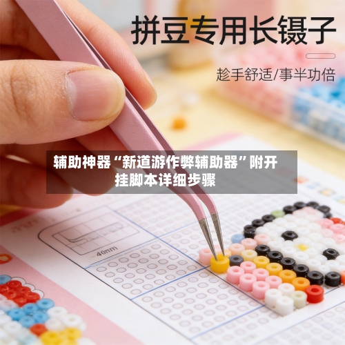 辅助神器“新道游作弊辅助器	”附开挂脚本详细步骤-第1张图片