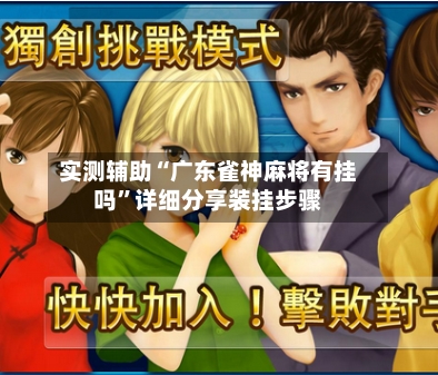 实测辅助“广东雀神麻将有挂吗	”详细分享装挂步骤-第1张图片