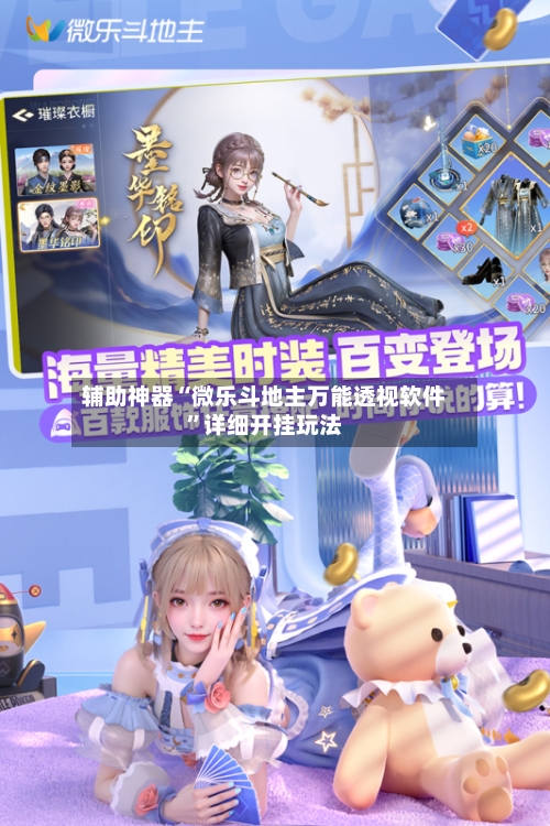 辅助神器“微乐斗地主万能透视软件”详细开挂玩法-第1张图片