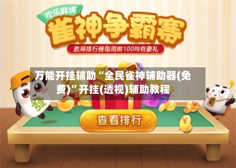 万能开挂辅助“全民雀神辅助器(免费)”开挂(透视)辅助教程-第1张图片