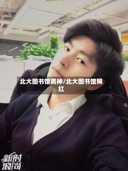北大图书馆男神/北大图书馆网红-第1张图片