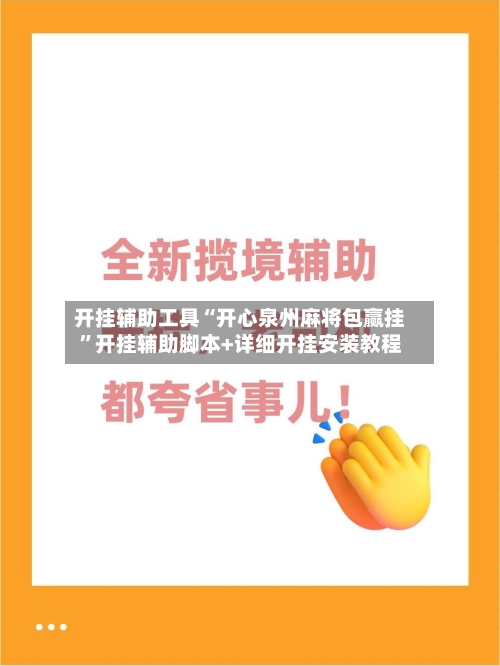 开挂辅助工具“开心泉州麻将包赢挂	”开挂辅助脚本+详细开挂安装教程-第1张图片