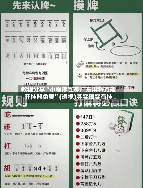 教程分享“小程序雀神广东麻将万能开挂器免费	”(透视)其实确实有挂-第1张图片