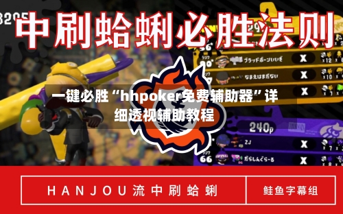 一键必胜“hhpoker免费辅助器”详细透视辅助教程-第1张图片
