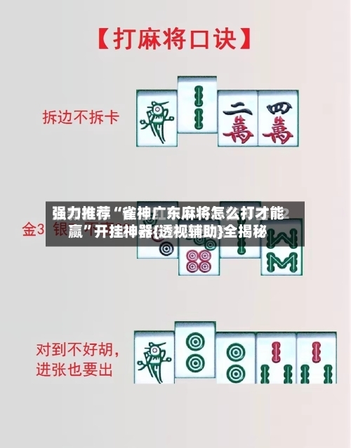 强力推荐“雀神广东麻将怎么打才能赢”开挂神器{透视辅助}全揭秘-第1张图片